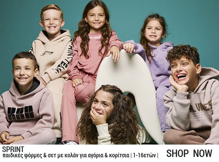SPRINT : Παιδικές φόρμες & χειμερινά σετ για αγόρια & κορίτσια